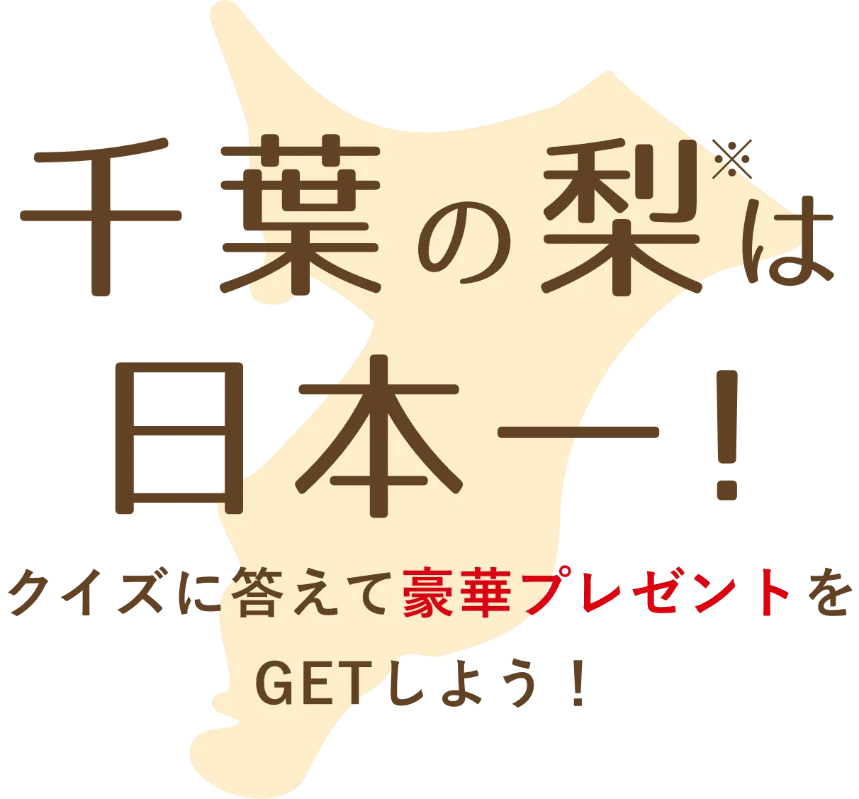 千葉の梨は日本一！クイズに答えて豪華プレゼントをGETしよう！
